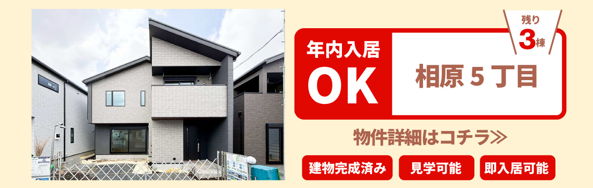 美都住販　年内入居　物件　建売　相原5丁目　　物件詳細はコチラ≫　建物完成済み　見学可能　即入居可能