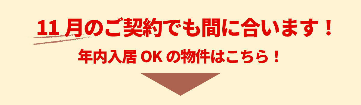 美都住販　年内入居　物件　建売　11月のご契約でも間に合います！年内入居OKの物件はこちら！