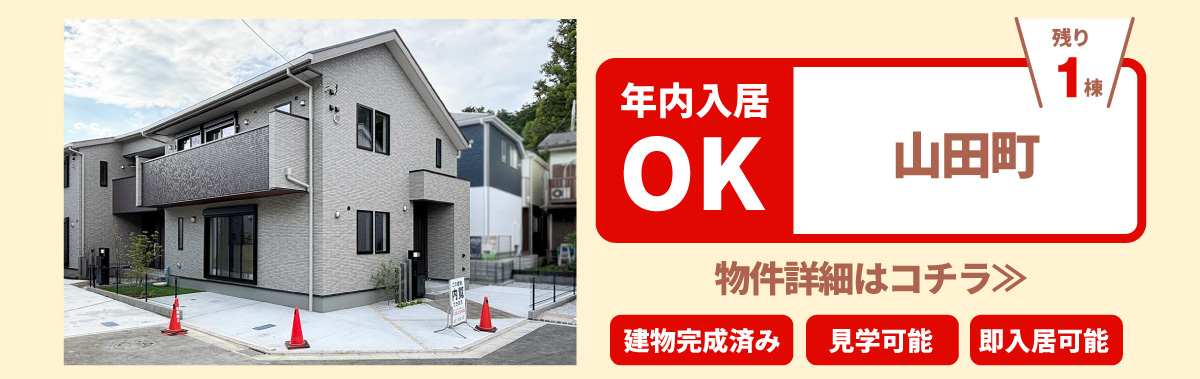 美都住販　年内入居　物件　建売　八王子　山田町　物件詳細はコチラ≫　建物完成済み　見学可能　即入居可能