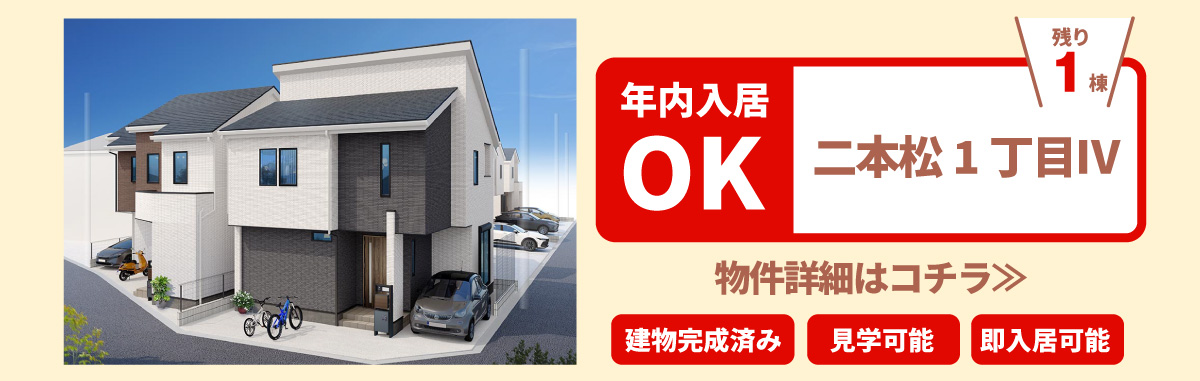 美都住販　年内入居　物件　建売　二本松1丁目Ⅳ　物件詳細はコチラ≫　建物完成済み　見学可能　即入居可能