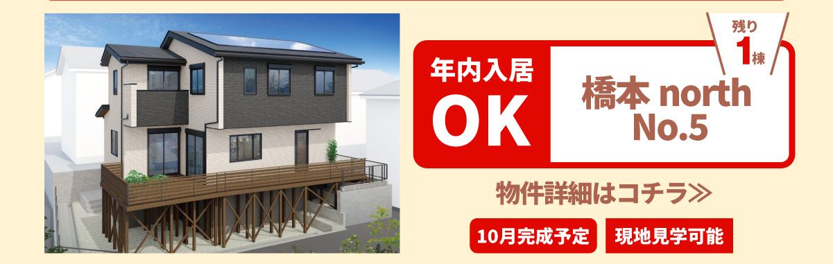 美都住販　年内入居　物件　建売　橋本north 物件詳細はコチラ≫　10月完成予定　現地見学可能