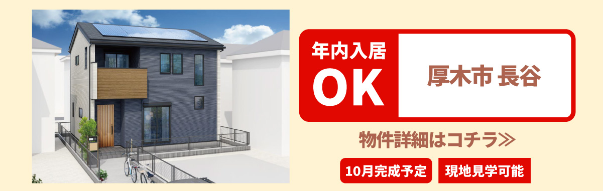 美都住販　年内入居　物件　建売 厚木市　長谷　物件詳細はコチラ≫　10月完成予定　現地見学可能