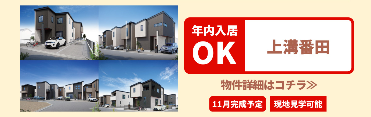 美都住販　年内入居　物件　建売　上溝番田　物件詳細はコチラ≫ 11月完成予定　現地見学可能