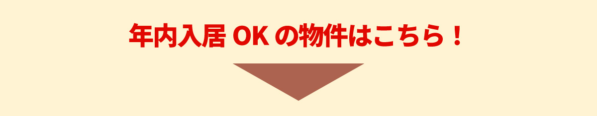 美都住販　年内入居　物件　建売　年内入居OKの物件はこちら！