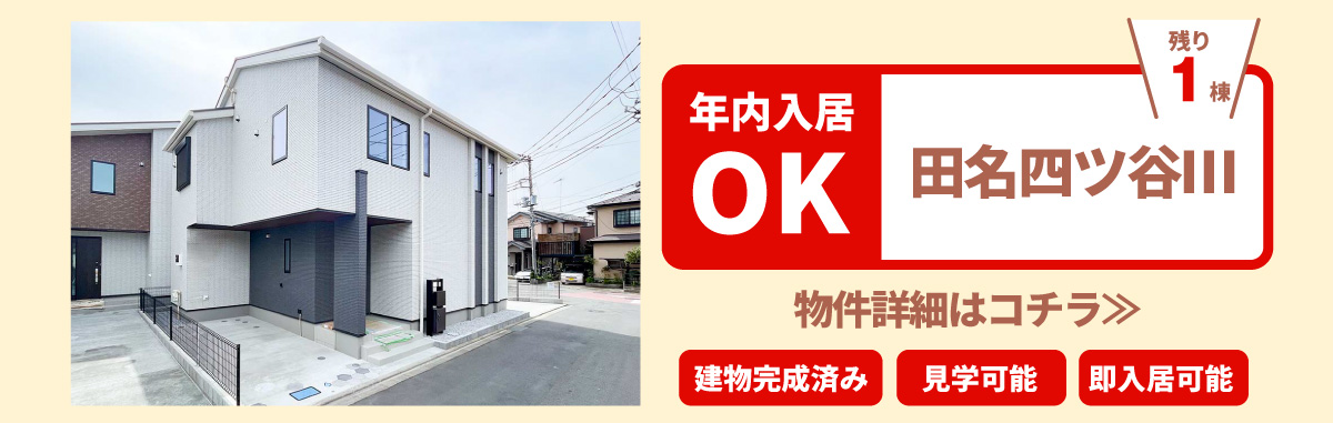 美都住販　年内入居　物件　建売　田名四ツ谷Ⅲ　　物件詳細はコチラ≫　建物完成済み　見学可能　即入居可能