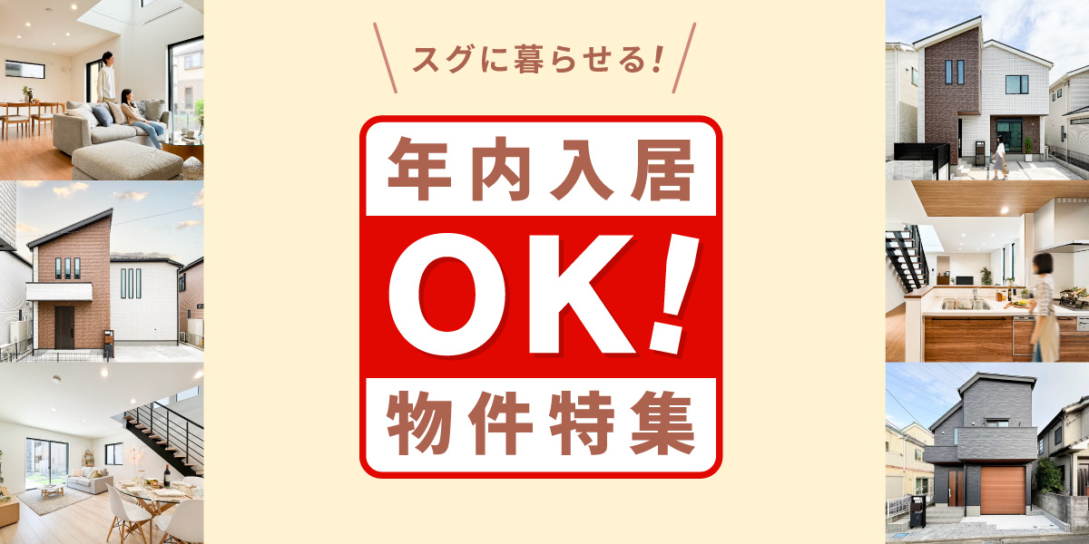 【年内入居OK！】スグに暮らせる！物件特集