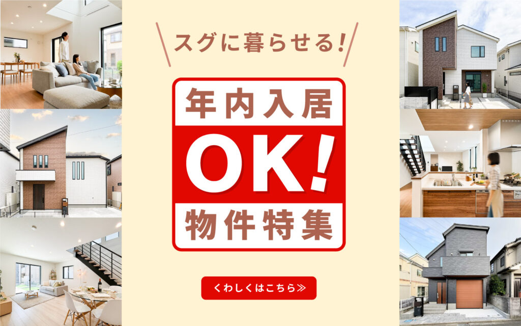 美都住販　年内入居　物件　建売