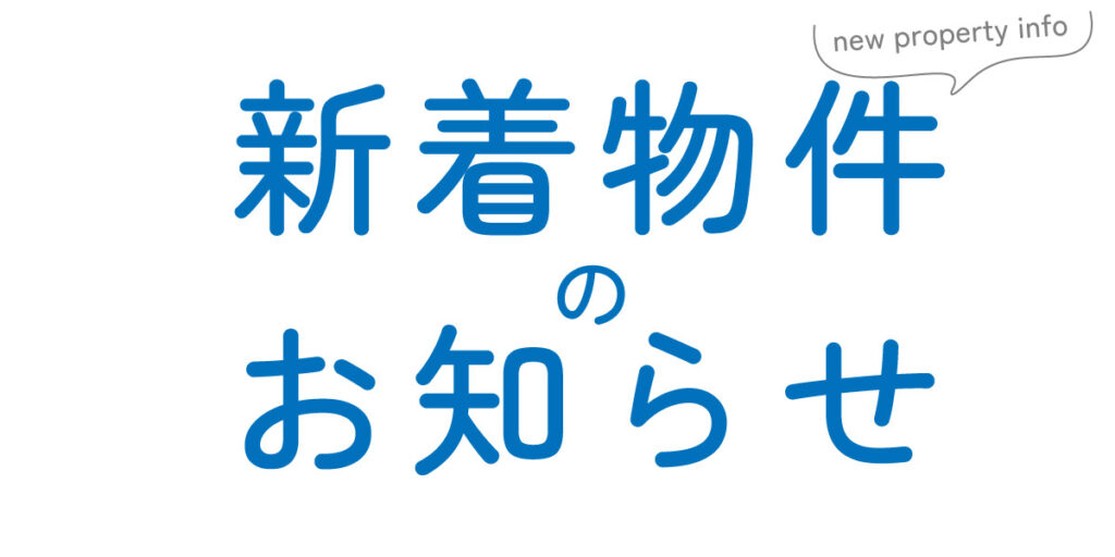 販売開始！！【並木1丁目】新築分譲住宅