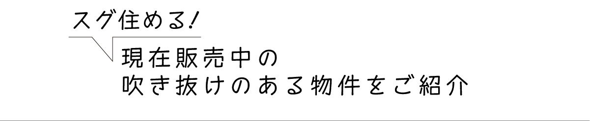 美都住販　吹き抜け　建売　間取り　特集　スグ住める！　現在販売中の吹き抜けのある物件をご紹介