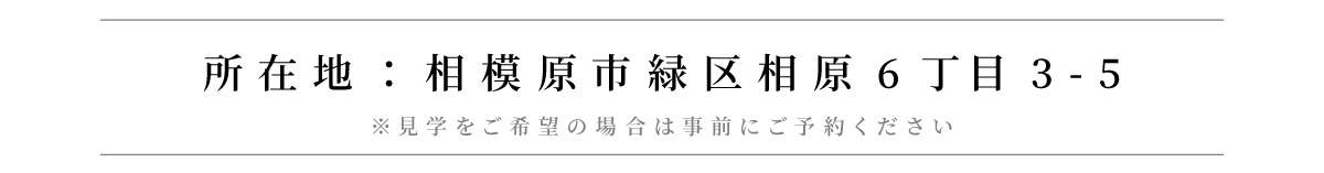 美都住販　相原　建売　モデルハウス　所在地：相模原市緑区相原6丁目3-5