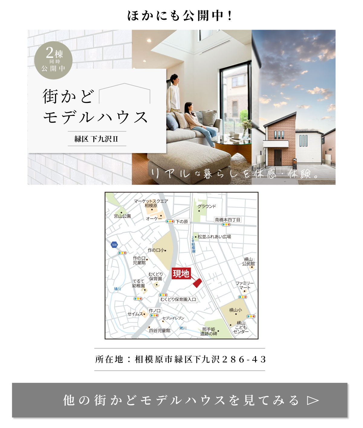 美都住販　建売　モデルハウス　ほかにも公開中！　緑区　下九沢Ⅱ　相模原市緑区下九沢286-43 他の街かどモデルハウスを見てみる