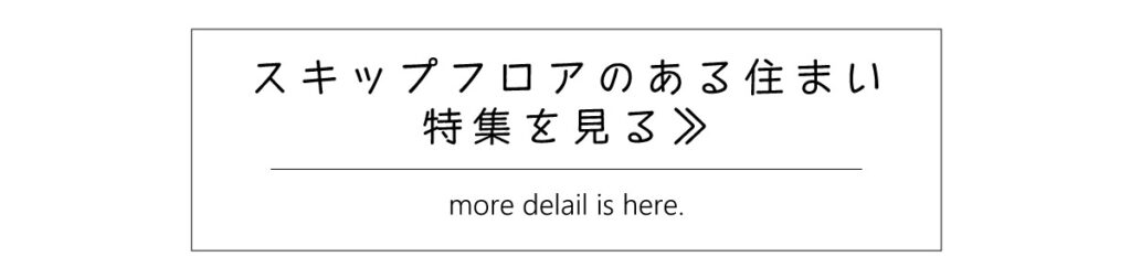 美都住販　スキップフロア　建売 特集を見る