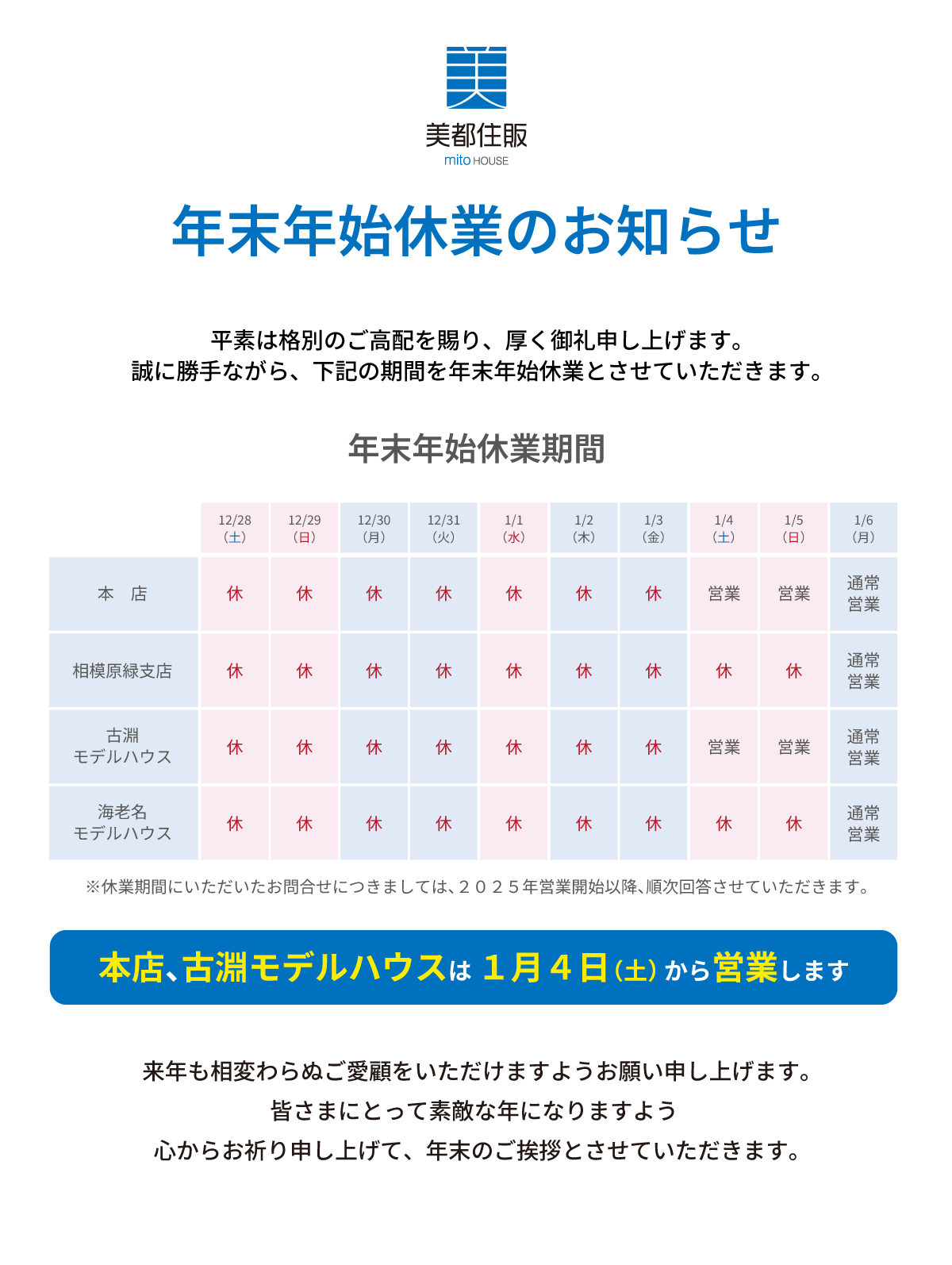 美都住販　年末　年始　休業　お知らせ　年末年始 休業のお知らせ平素は格別のご高配を賜り、厚く御礼申し上げます。誠に勝手ながら、弊社では下記の期間を年末年始休業とさせていただきます。２2024年12月28日(土)～2025年1月5日(日)新年は2024年1月6日(月)より通常営業を開始いたします。※休業期間のお問合せにつきましては2025 年1月6日(月)以降順次回答させていただきます。来年も相変わらぬご愛顧をいただけますようお願い申し上げます。皆さまにとって素敵な年になりますよう 心からお祈り申し上げて、年末のご挨拶とさせていただきます。