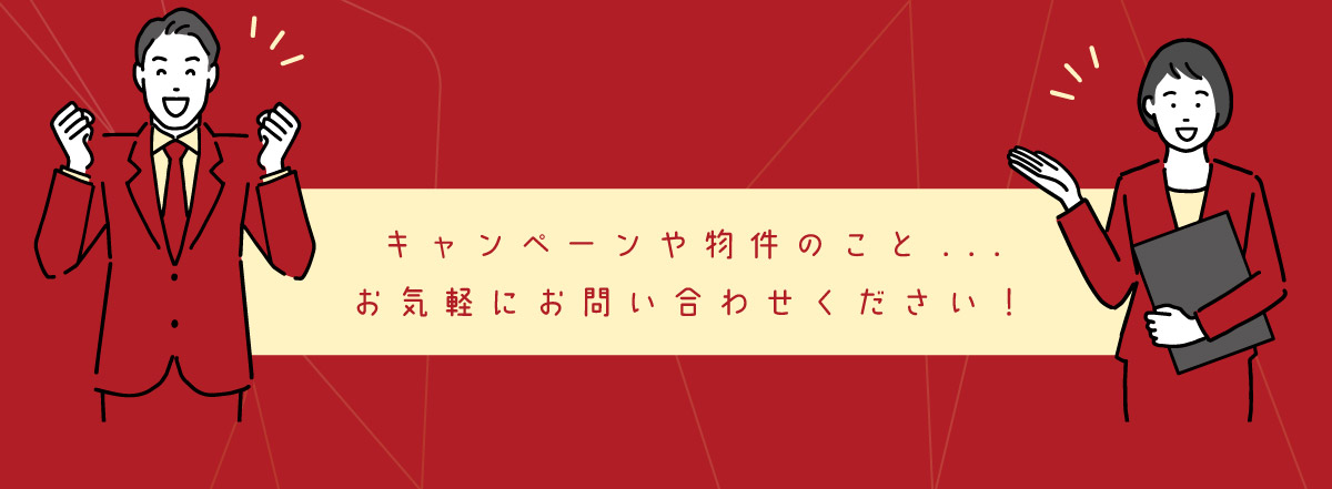 美都住販　キャンペーン　プレゼント　割引　キャンペーンや物件のこと...　お気軽にお問い合わせください！