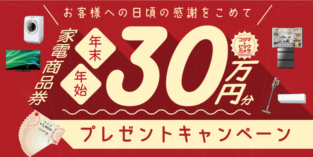 【キャンペーン】年末・年始限定！ 家電商品券30万円分プレゼント！