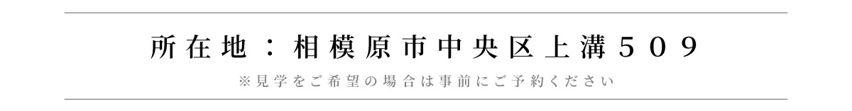 美都住販　相原　建売　モデルハウス　所在地：相模原市中央区上溝５０９　※見学をご希望の場合は事前にご予約ください