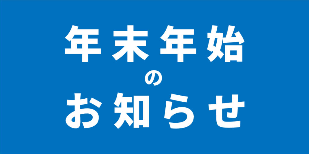 2024年 | 年末年始休業のお知らせ