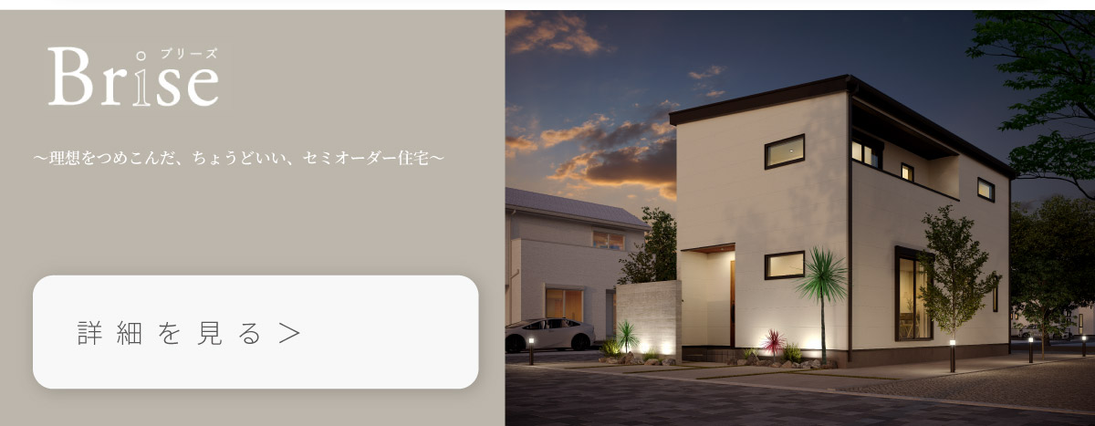 美都住販　綾瀬　建売　Brise ブリーズ　～理想を詰め込んだ、ちょうどいい、セミオーダー住宅～　詳細を見る