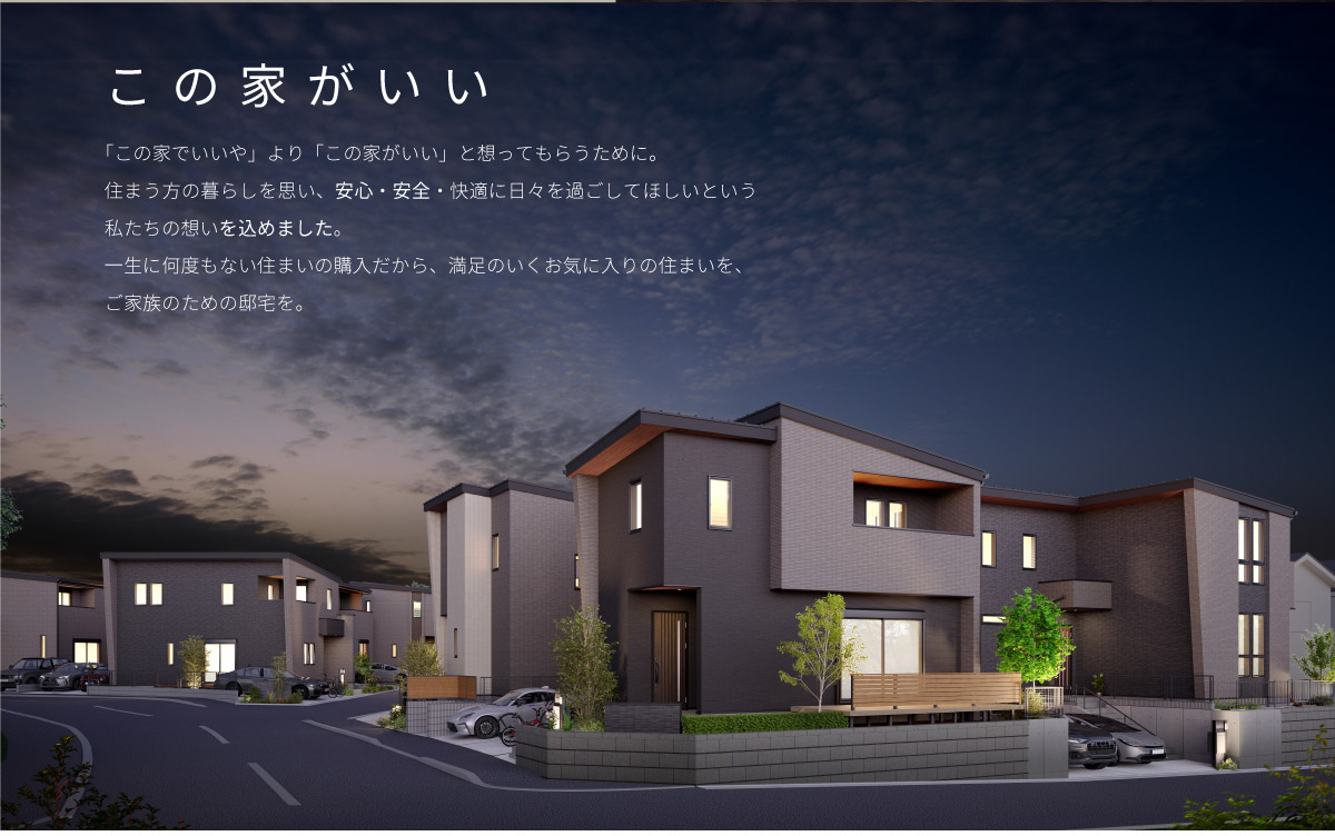 美都住販　綾瀬　建売　この家がいい　「この家でいいや」より「この家がいい」と想ってもらうために。住まう方の暮らしを思い、安心・安全・快適に日々を過ごしてほしいという私たちの想いを込めました。一生に何度もない住まいの購入だから、満足のいくお気に入りの住まいを、ご家族のための邸宅を。