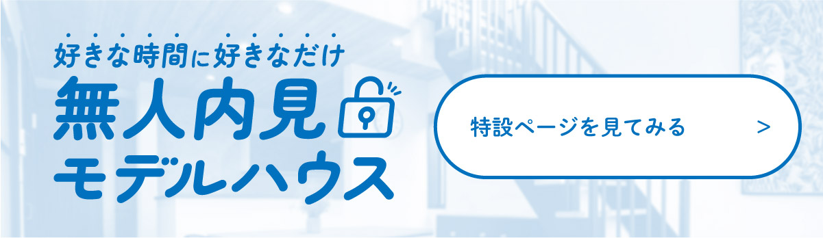 美都住販　無人内見　モデルハウス