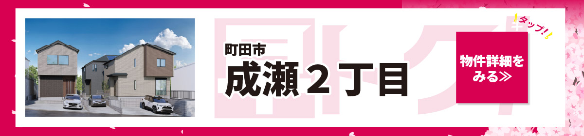 美都住販　キャンペーン 町田市　成瀬２丁目　物件詳細をみる≫　タップ