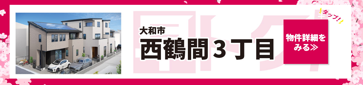 美都住販　キャンペーン　大和市　西鶴間３丁目　物件詳細をみる≫　タップ