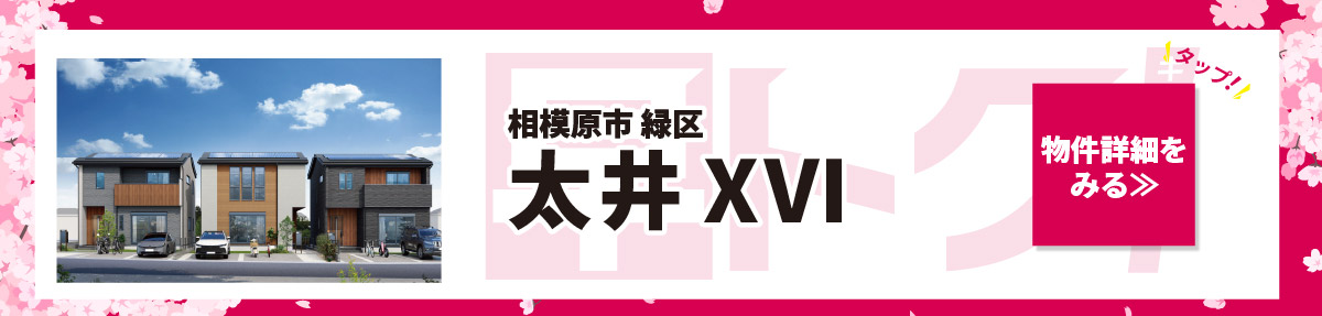 美都住販　キャンペーン　相模原市 緑区 太井ⅩⅥ　物件詳細をみる≫　タップ