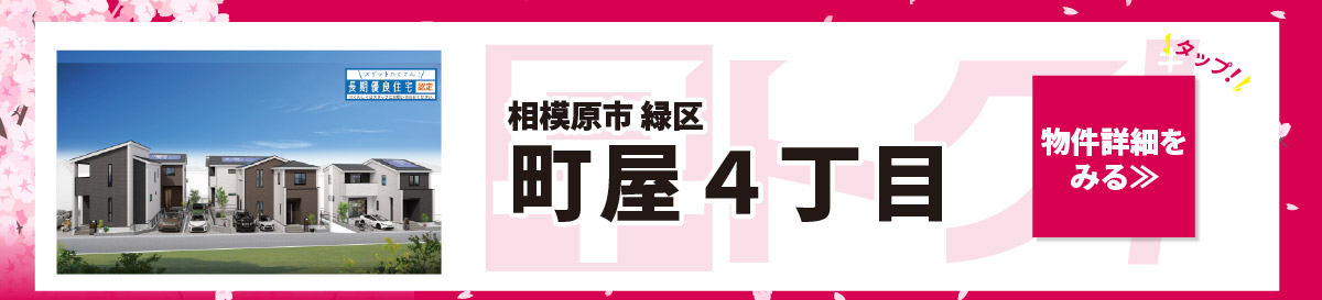 美都住販　キャンペーン　相模原市　緑区　町屋４丁目　　物件詳細をみる≫　タップ