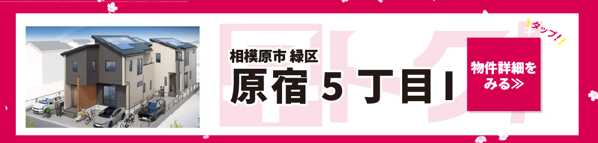 美都住販　キャンペーン　相模原市　緑区　原宿５丁目Ⅰ　物件詳細をみる≫　タップ