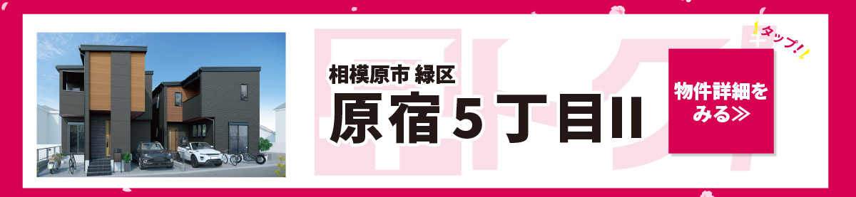 美都住販　キャンペーン相模原市　緑区　原宿５丁目Ⅱ　物件詳細をみる≫　タップ