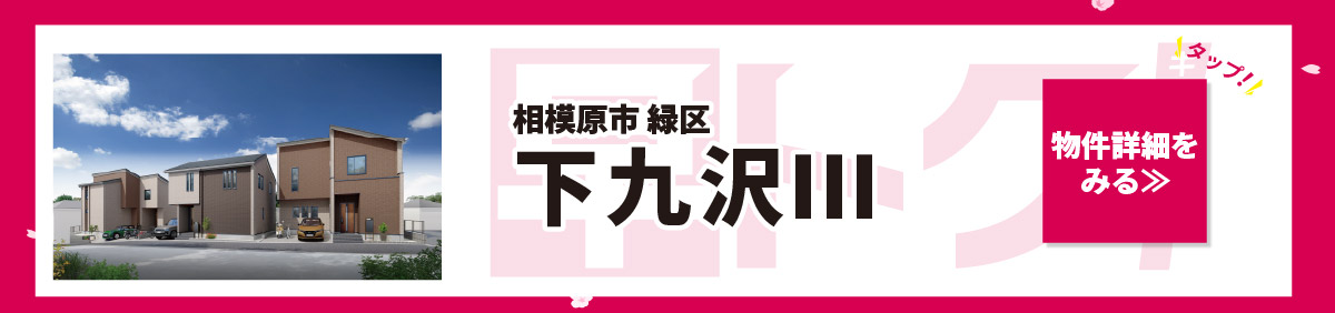 美都住販　キャンペーン 相模原市　緑区　下九沢Ⅲ　物件詳細をみる≫　タップ