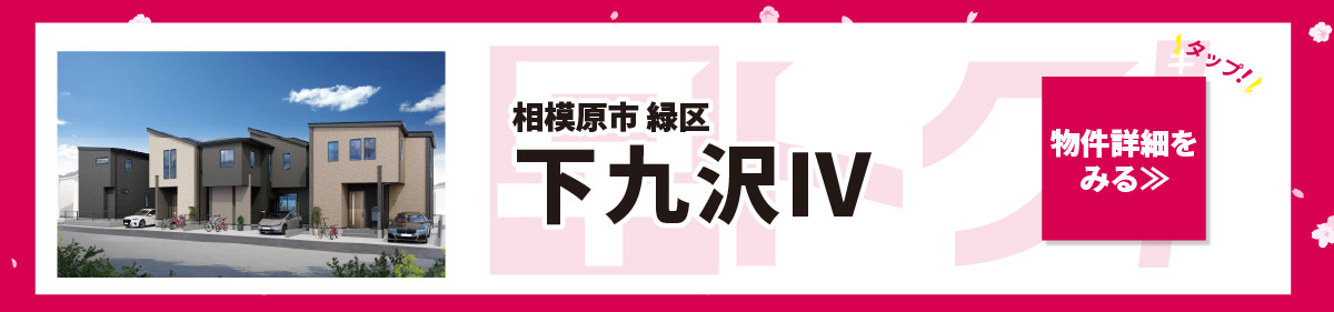 美都住販　キャンペーン相模原市　緑区　下九沢Ⅳ　物件詳細をみる≫　タップ