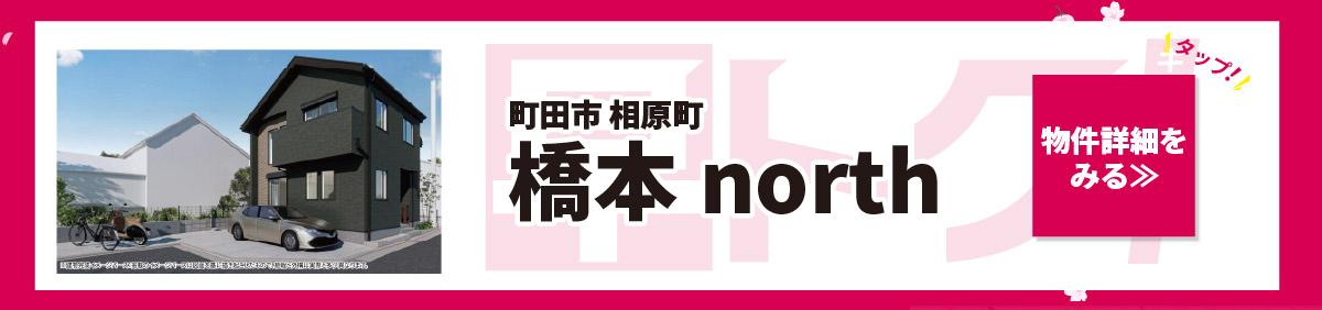 美都住販　キャンペーン 町田市　相原町　橋本north　物件詳細をみる≫　タップ