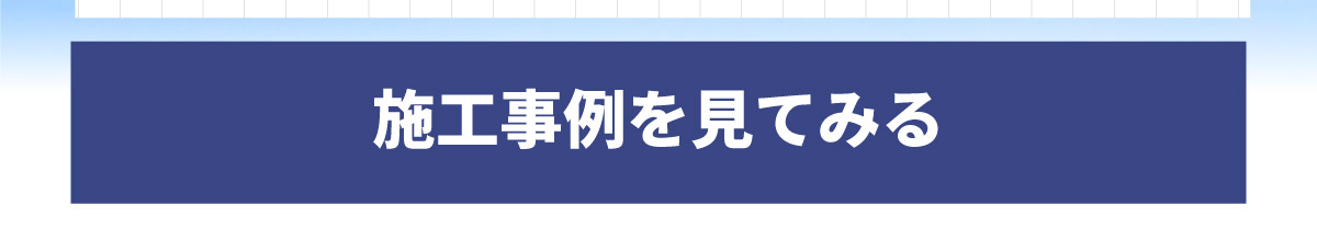 美都住販　分譲地　特集　施工事例を見てみる