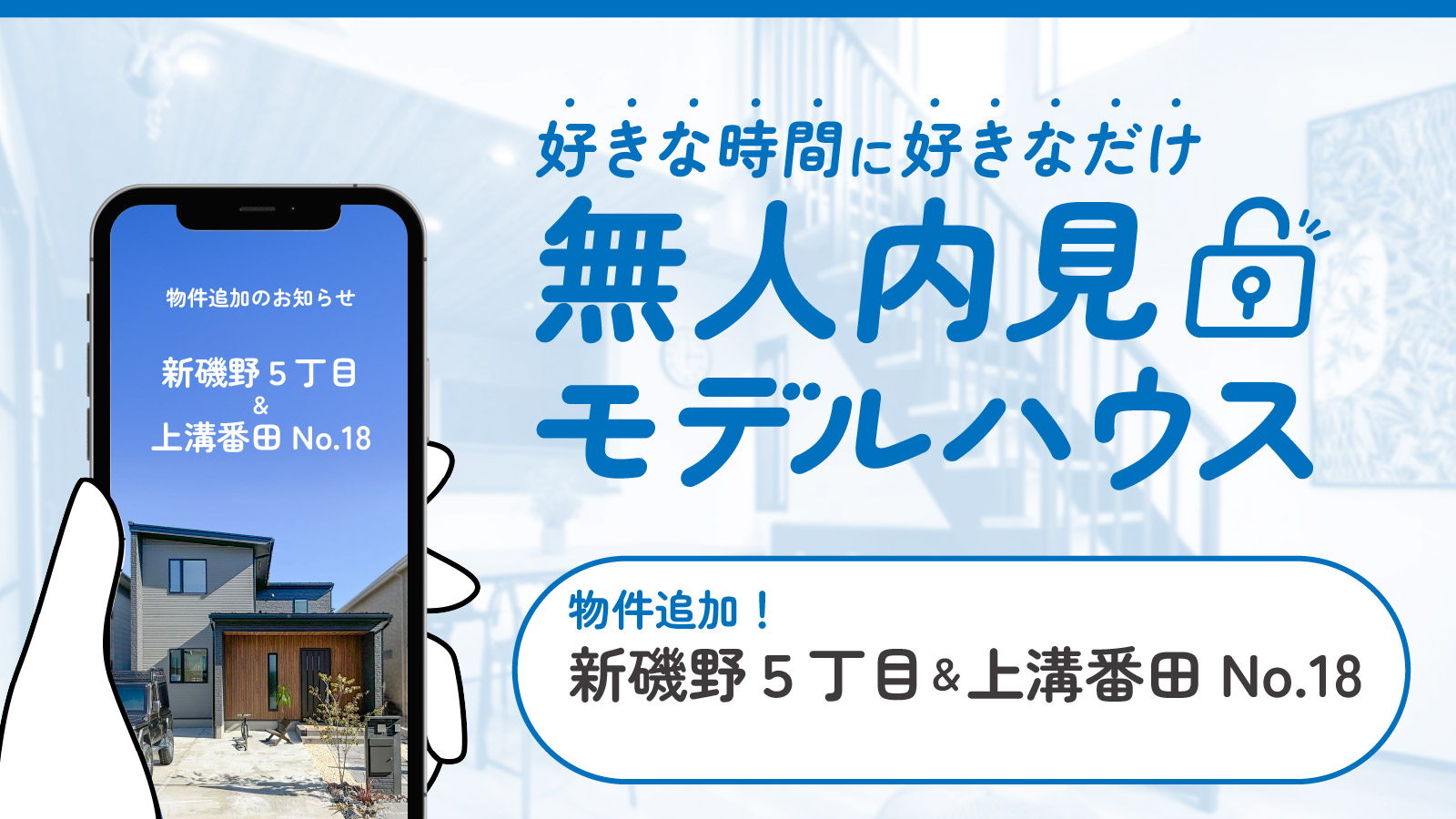 物件追加【無人内見モデルハウス】新磯野５丁目&上溝番田ⅠNo.18