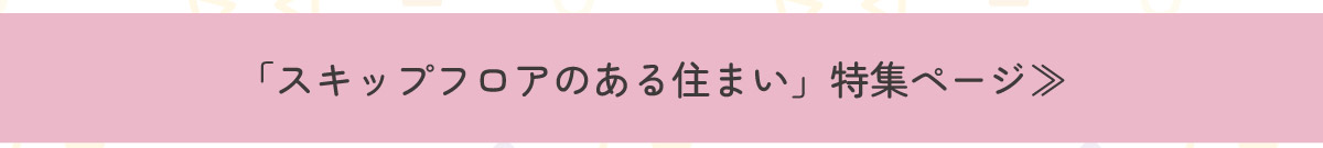 美都住販　ランキング　「スキップフロアのある住まい」特集ページ≫