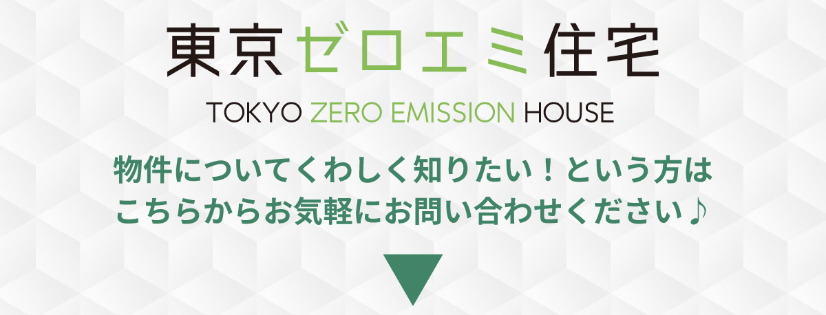 美都住販　東京ゼロエミ　物件　建売　物件についてくわしく知りたい！という方はこちらからお気軽にお問い合わせください♪