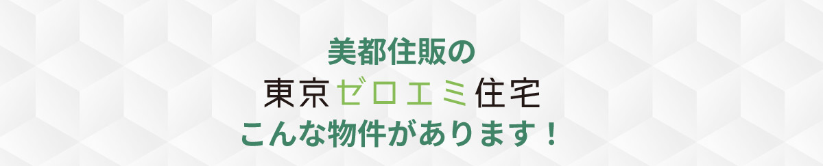 美都住販　東京ゼロエミ　物件　建売　こんな物件があります！