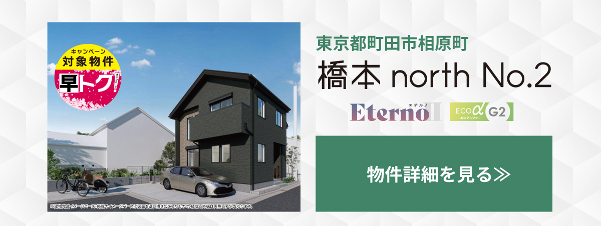 美都住販　東京ゼロエミ　物件　建売　東京都町田市相原町　橋本north No.2　物件詳細を見る、