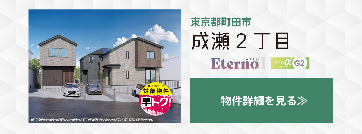 美都住販　東京ゼロエミ　物件　建売　東京都町田市　成瀬２丁目　物件詳細を見る