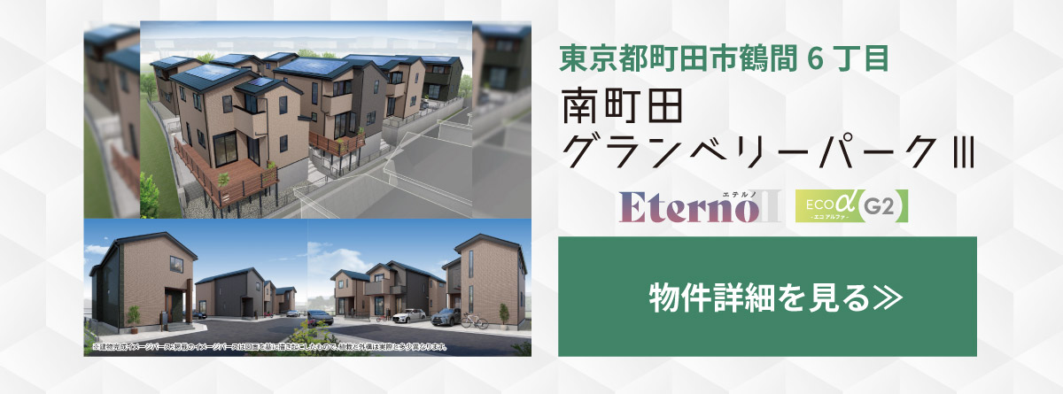 美都住販　東京ゼロエミ　物件　建売　東京都町田市鶴間６丁目　南町田グランベリーパークⅢ　物件詳細を見る