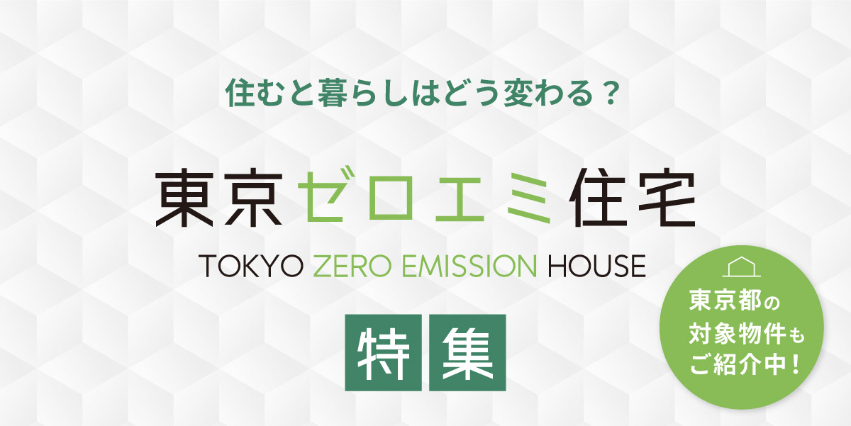 住むと暮らしはどう変わる？【東京ゼロエミ住宅】