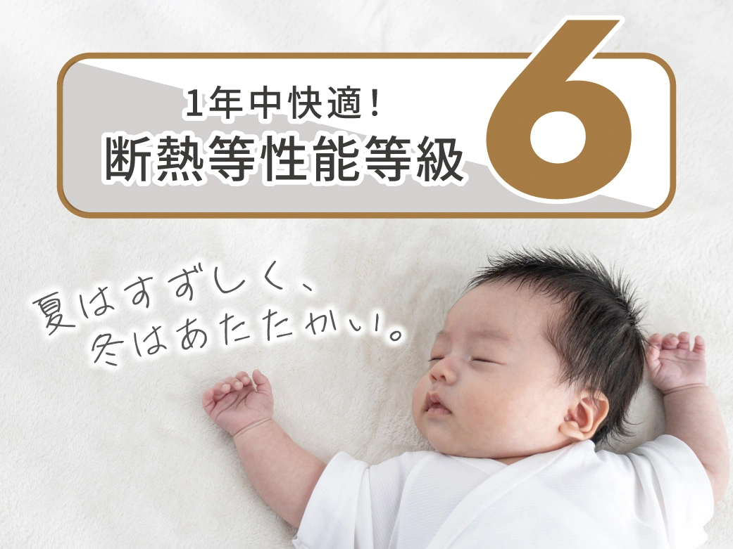 断熱等級6