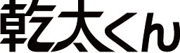 乾太くん