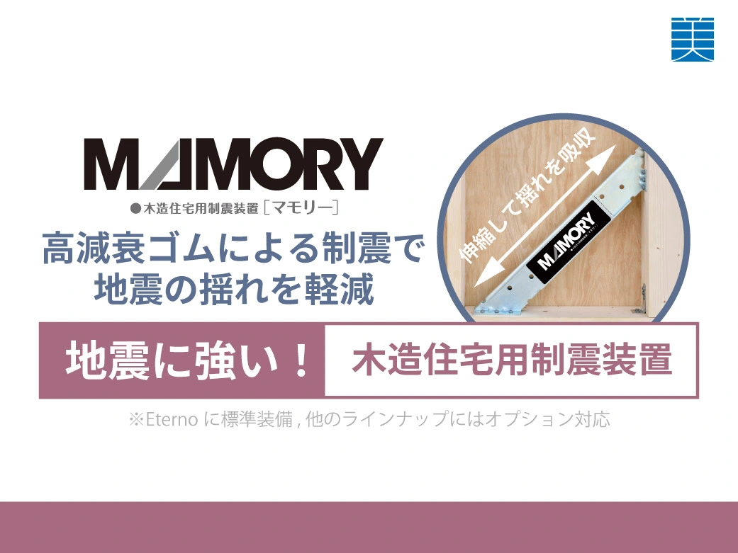 制震装置マモリーの仕組み
