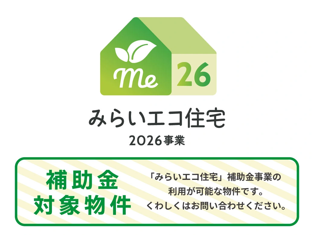 みらいエコ住宅補助金対象